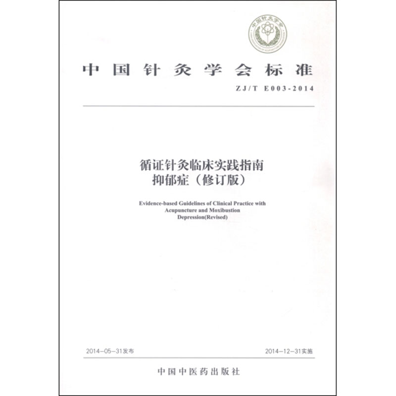 [醉染正版]循证针灸临床实践指南抑郁症修订版中国针灸学会标准偏头痛颈椎病腰痛失眠中国健康与养生中国中医药出版社高清大图