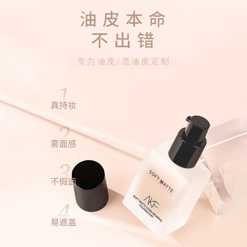 AKF柔雾持妆粉底液P01亮瓷白#象牙白高清大图
