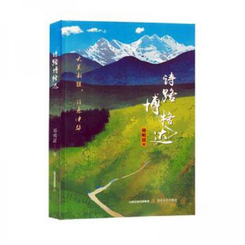 正版新书】诗路博格达邓明富 著9787537867948