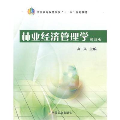 11林业经济管理学第四4版978710913580222