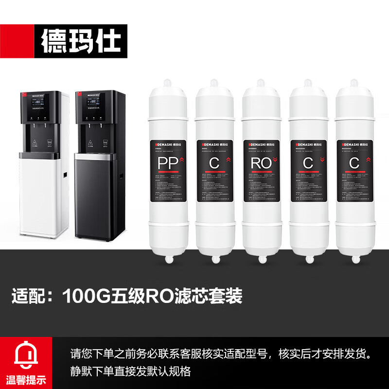 德玛仕(DEMASHI)直饮水机滤芯配件100G五级RO反渗透滤芯YT-2K黑白面板适用(购买前联系客服核实)