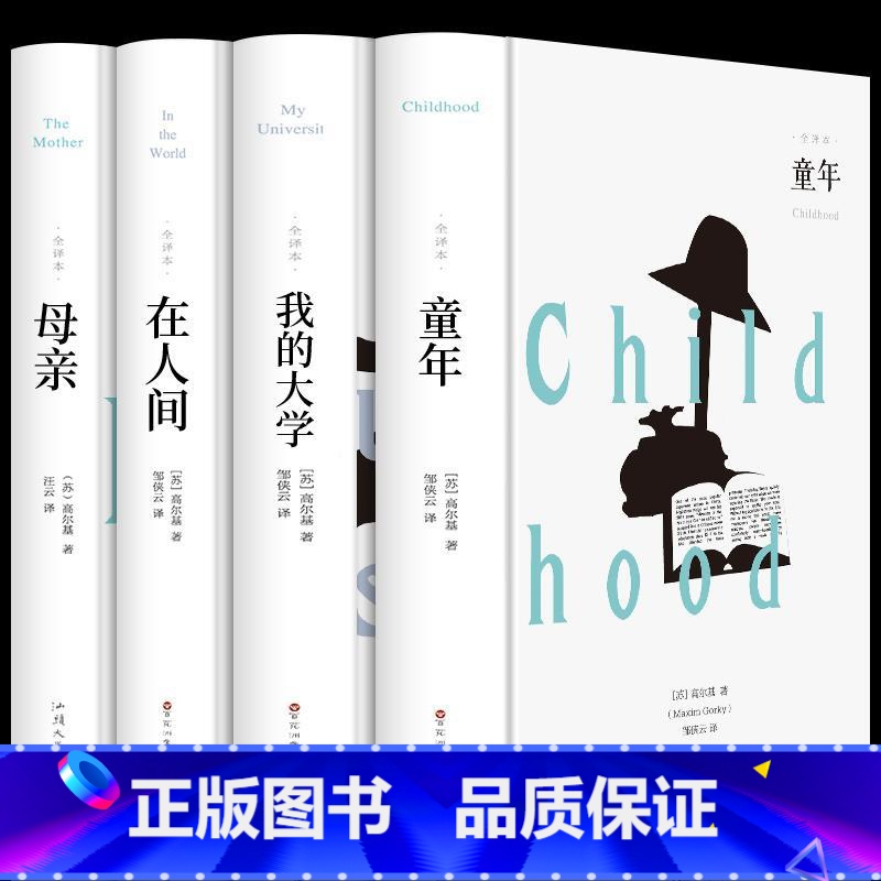 [精装加厚版]高尔基三部曲+母亲 [正版]高尔基自传体三部曲童年在人间和我的大学 母亲原著初中生中小学生四五六年级必读课