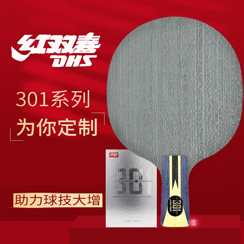 红双喜(DHS)乒乓球拍底板狂飚301碳素7层劲极301X黄黑芳碳乒乓拍
