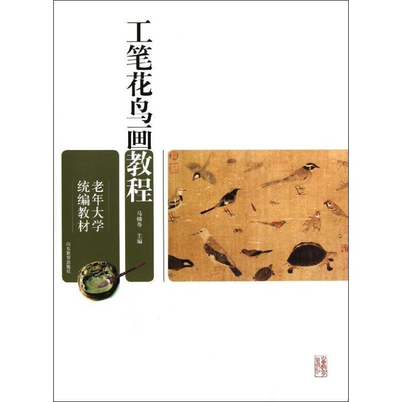 老年大学统编教材.工笔花鸟画教程 马麟春 编 著 艺术 文轩网