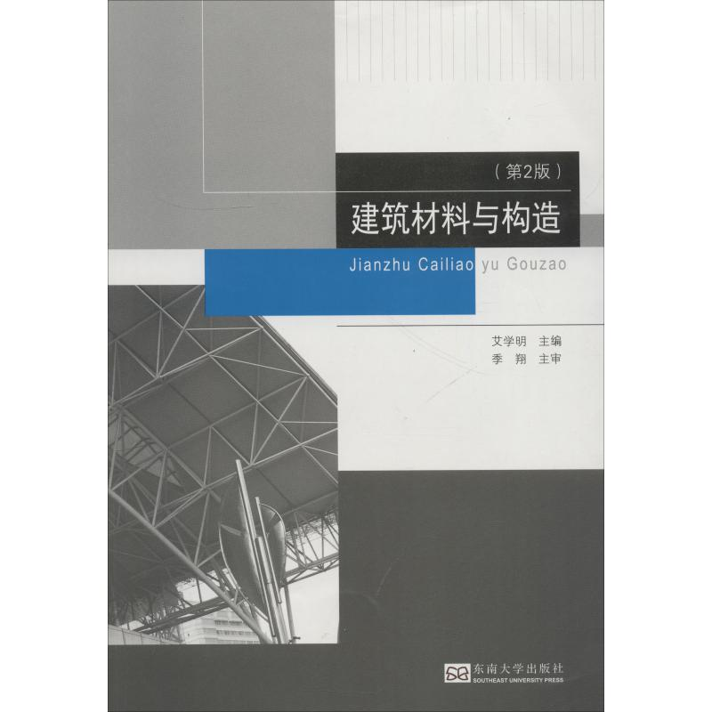 醉染图书建筑材料与构造(第2版)9787564178307高清大图