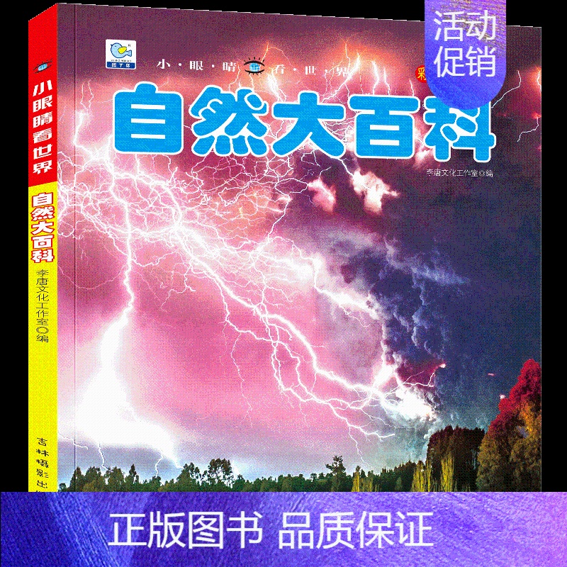 [任选3本39元]自然百科 [正版]地球大百科全书注音探索地球奥秘科普绘本小百科读物全套科学认知幼儿少儿宝宝儿童3-6-