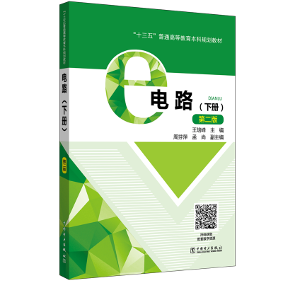 [M]电路(下册)(第2版)/王培峰/十三五普通高等教育本科规划教材-9787519816513