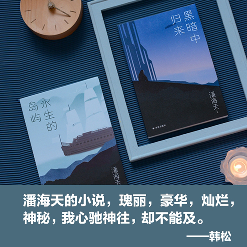 醉染图书永生的岛屿9787544792424高清大图