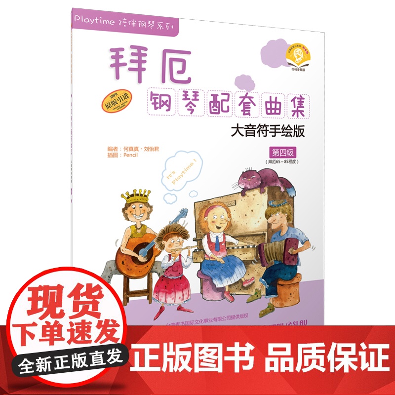 拜厄钢琴配套曲集 第四级 何真真 刘怡君 五线谱 训练古经典音乐器曲集选谱子 上海音乐出版社高清大图