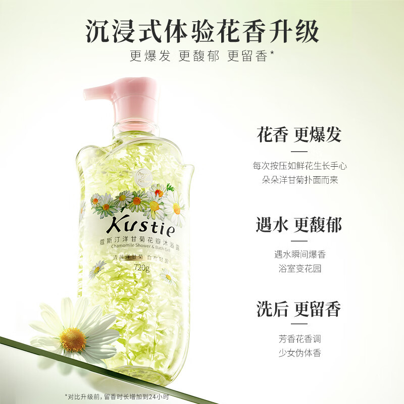 蔻斯汀(Kustie)沐浴露 新升级洋甘菊花瓣沐浴露720g 香氛洗浴滑嫩保湿