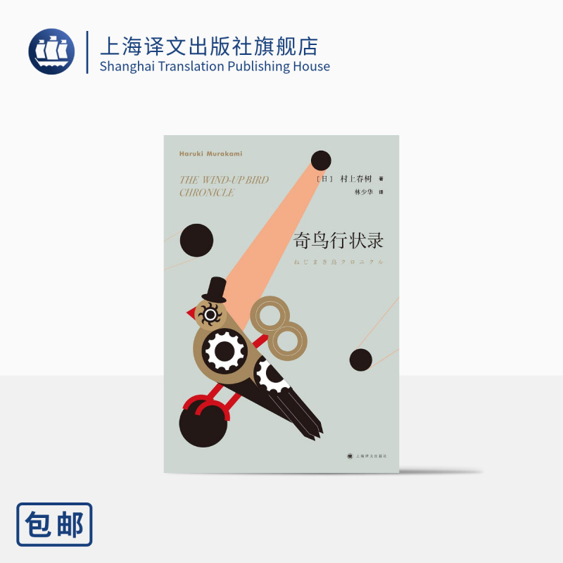 [正版]奇鸟行状录 村上春树著 林少华译 日本文学小说 外国长篇小说 上海译文出版社