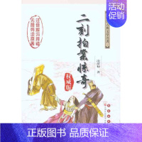[正版]二刻拍案惊奇/(明)凌濛初杨宏杰吴玉 (明)凌濛初 杨宏杰 吴玉华 注释 著作 中国古诗词文学 书店图书籍 长春