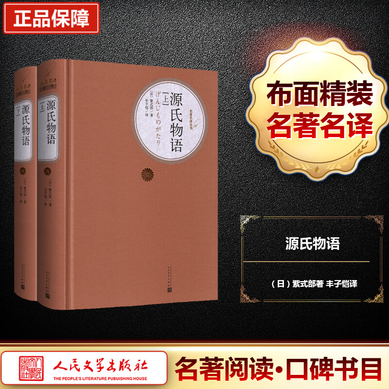 【M】源氏物语-9787020107407