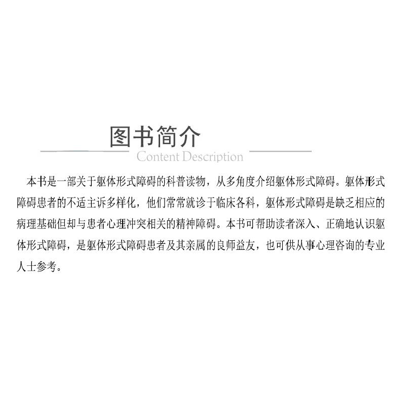 醉染图书躯体形式障碍(心理健康一点通)9787521413335高清大图