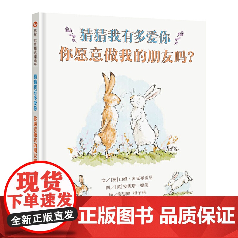 猜猜我有多爱你 你愿意做我的朋友吗 幼儿绘本阅读亲子共读我爱你绘本1-2-3-6岁幼儿园硬壳睡前启蒙故事儿童早教情商启蒙高清大图