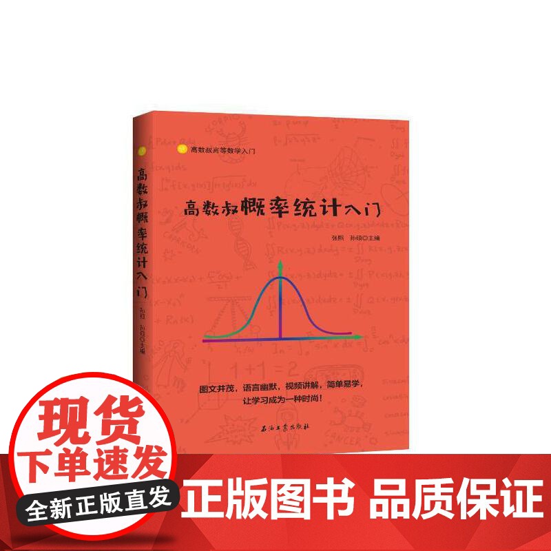 高数叔概率统计入门高清大图