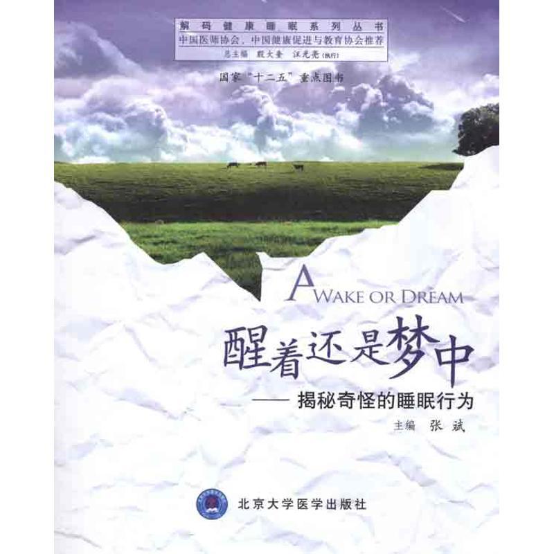 正版新书】醒着还是梦中揭秘奇怪的睡眠行为/解码健康睡眠系列丛