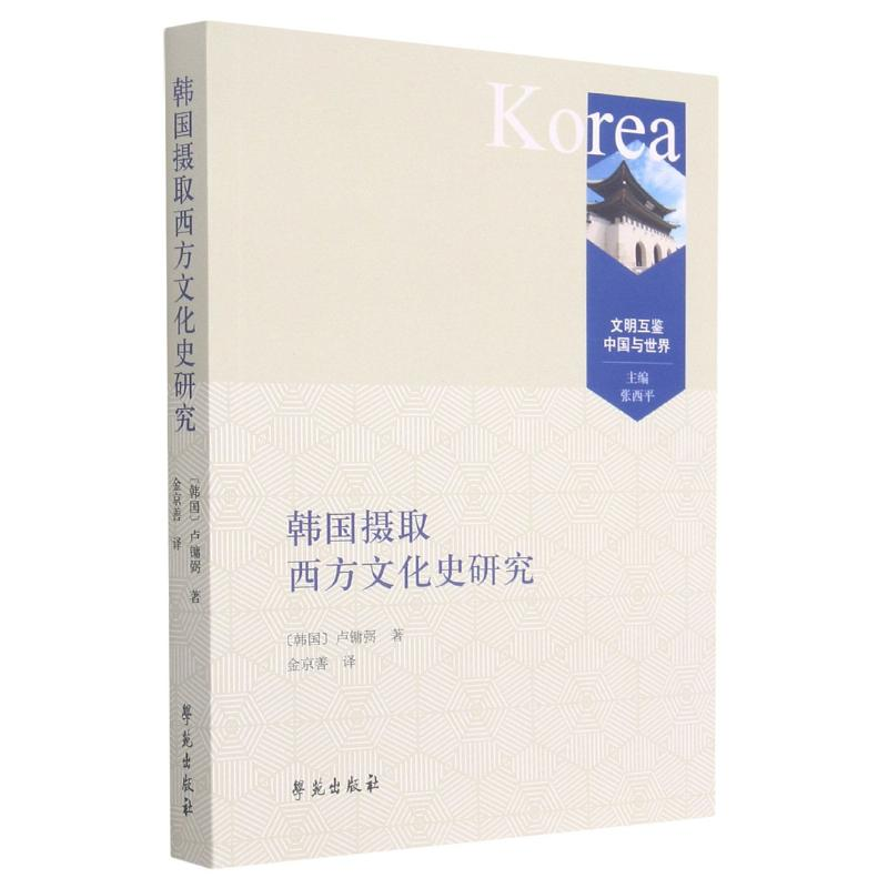 正版新书】韩国摄取西方文化史研究/文明互鉴中国与世界(韩国)卢