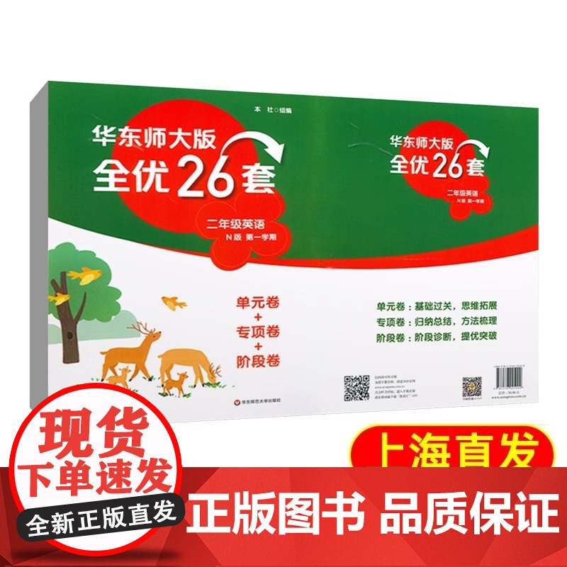 华东师大版全优26套英语N版二年级第一学期2年级上单元卷专项卷阶段卷上海沪教版小学教材同步配套测试卷扫码听力含答案高清大图
