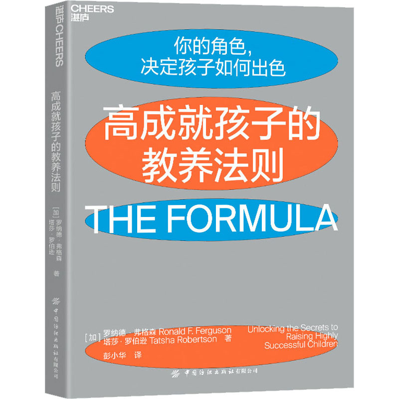 [正版]高成就孩子的教养法则 (加)罗纳德·弗格森,(加)塔莎·罗伯逊 著 彭小华 译 家庭教育文教 书店图书籍高清大图