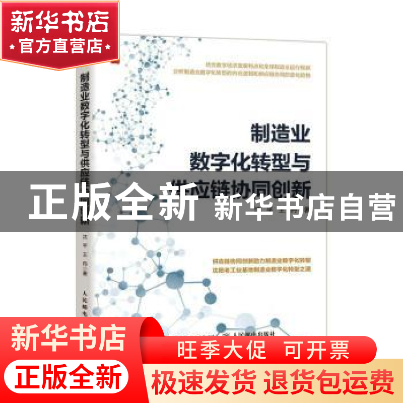 正版 制造业数字化转型与供应链协同创新 沈平,王丹 人民邮电出版