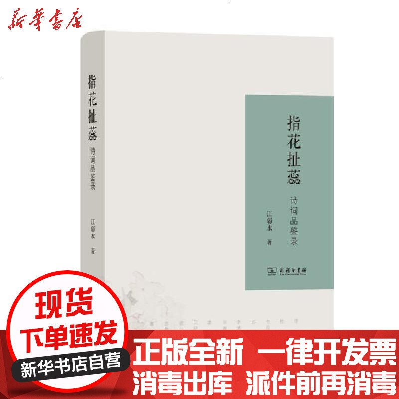 指花扯蕊 诗词品鉴录 精 江弱水著 摘要书评在线阅读 苏宁易购图书