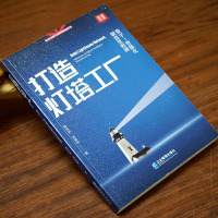 [正版]打造灯塔工厂:数字—智能化制造里程碑科技创新与智能制造系列书籍 制造工业 灯塔工厂的核心技术 97875164