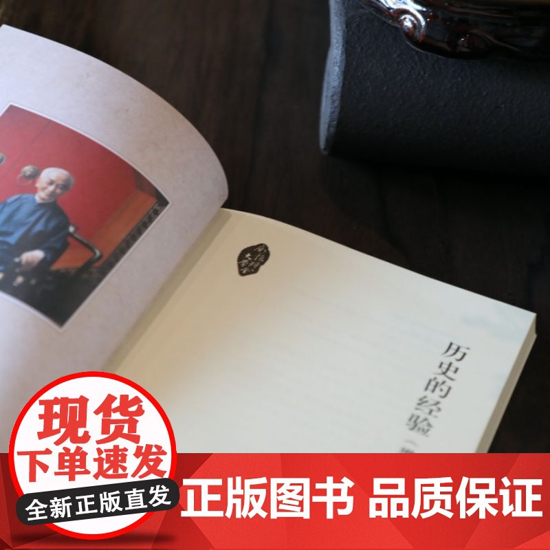 [正版]历史的经验增订本 南怀瑾作品集 中国哲学宗教知识读物 解读中国人养心养性养生智慧 大师生动讲述人生哲学人民东高清大图