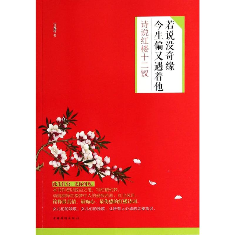 醉染图书若说没奇缘,今生偏又遇着他9787511345615高清大图