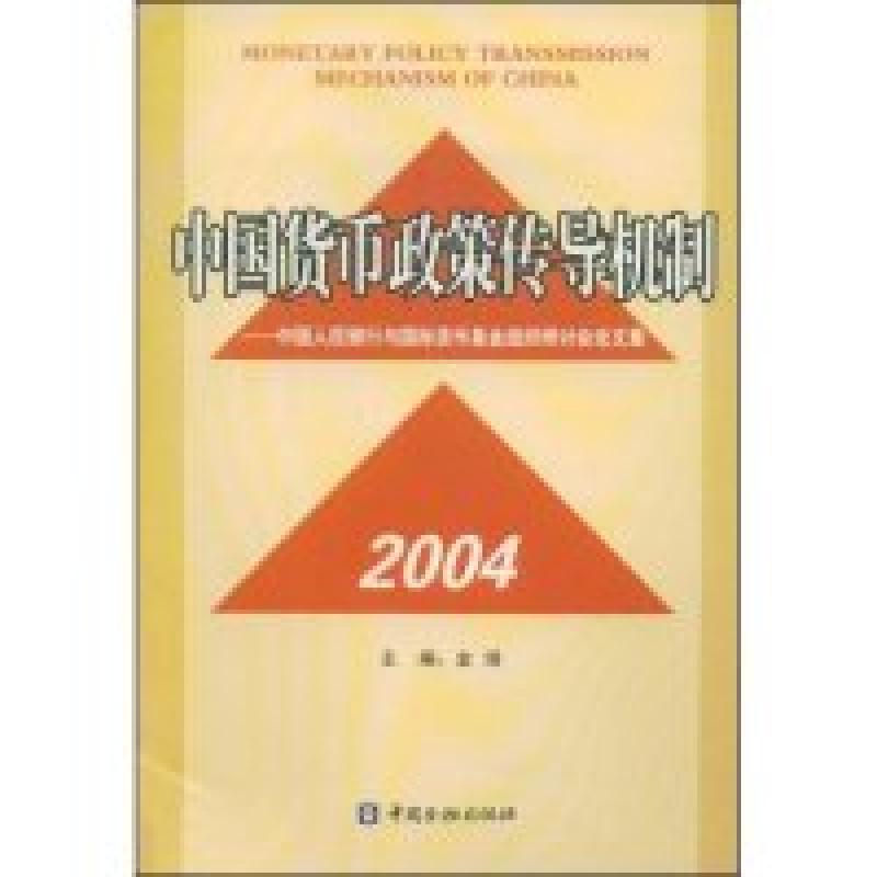正版新书】中国货币政策传导机制:中国人民银行与国际货币基金组
