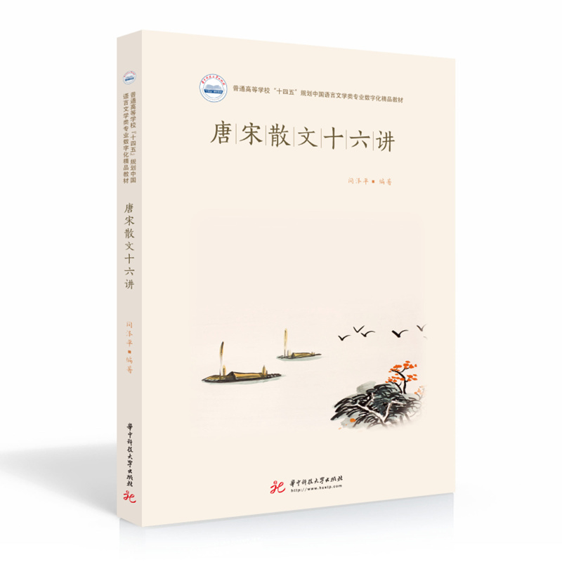 正版新书]唐宋散文十六讲闵泽平 著9787568073547高清大图