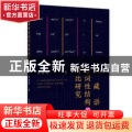 汉藏语名词性结构的对比研究