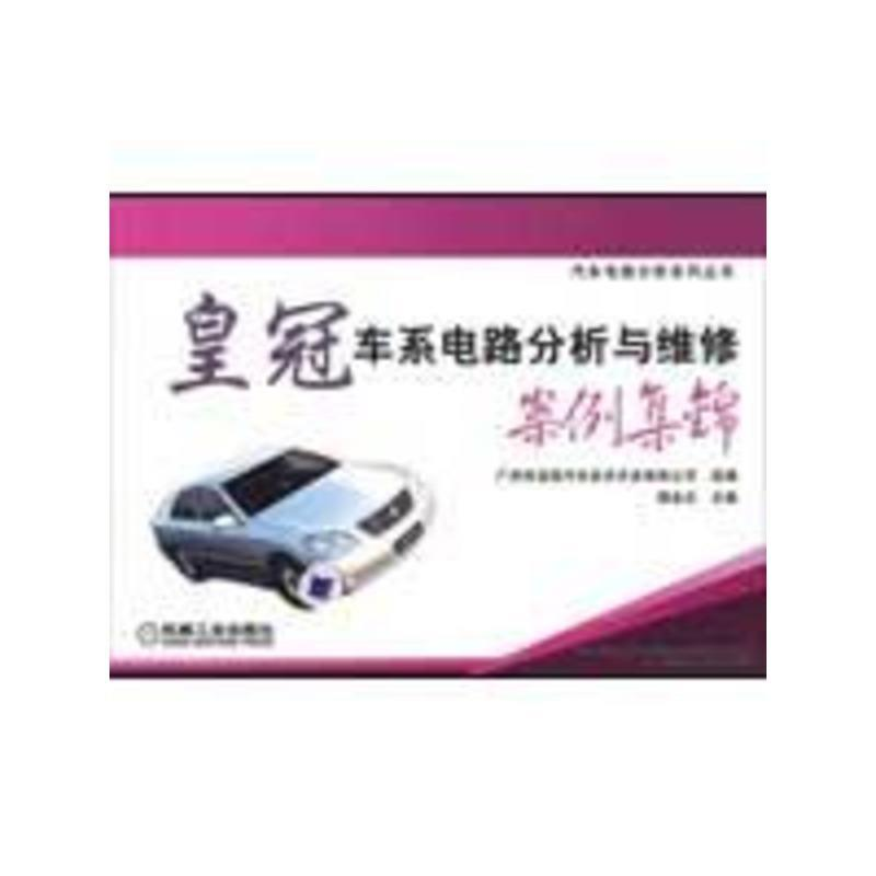 正版新书】皇冠车系电路分析与维修案例集锦谭本忠9787111274148