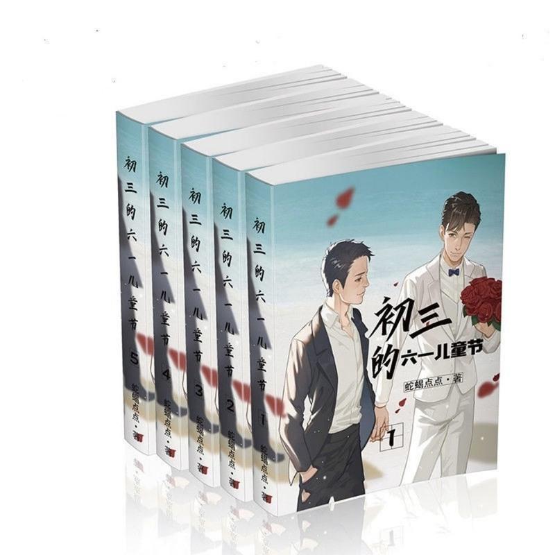 初三的六一儿童节简体实体书无删减完结+番外全5册By蛇蝎点点视频介绍_