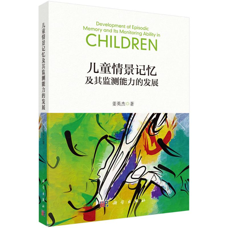 【M】儿童情景记忆及其监测能力的发展-9787030664426