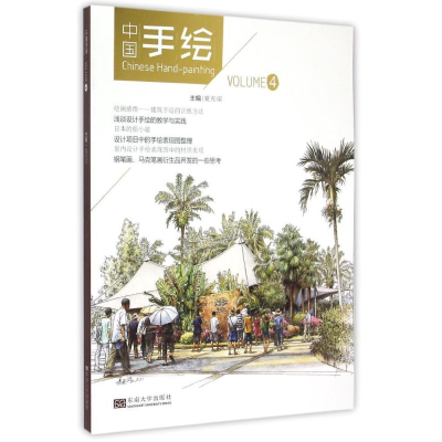 醉染图书中国手绘(VOLUME4)9787564156794