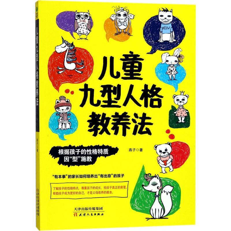 正版新书】儿童九型人格教养法燕子9787201122397