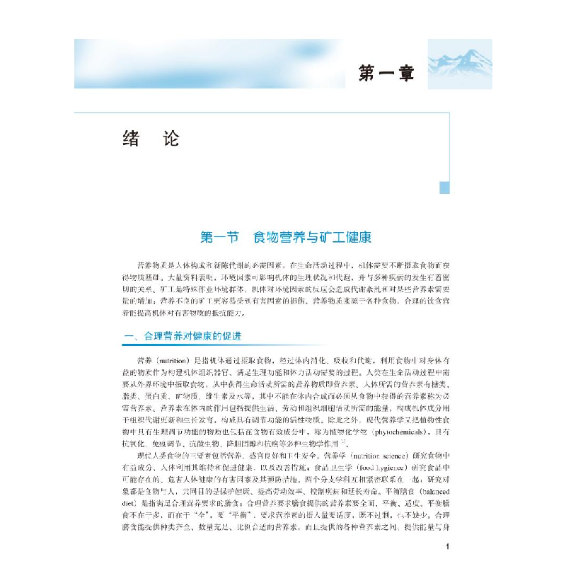 正版新书]矿工营养健康指南唐咏梅9787565920141高清大图