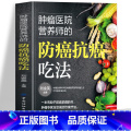 防癌抗癌吃法 【正版】肿瘤医院营养师的防癌抗癌吃法书籍 防癌抗癌这样吃 肿瘤患者食谱中医治疗癌症病人中草药食谱药膳癌吃谱