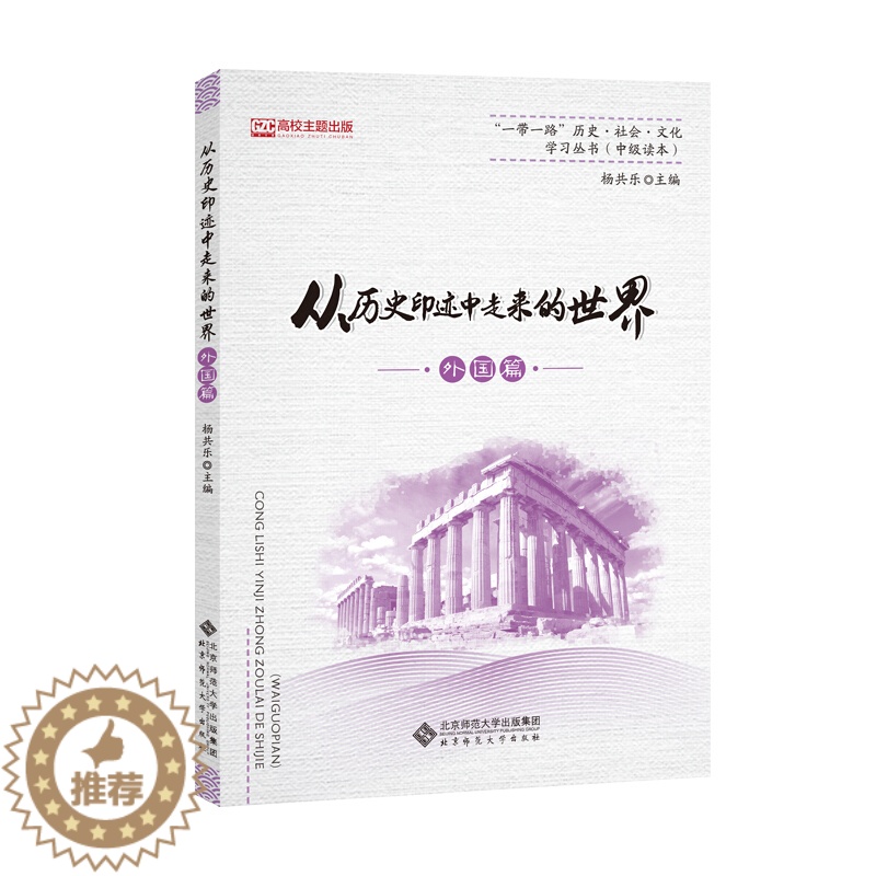 [醉染正版]从历史印迹中走来的世界 外国篇 杨共乐 编 北京师范大学出版社 9787303246885 一带一路历史社会高清大图
