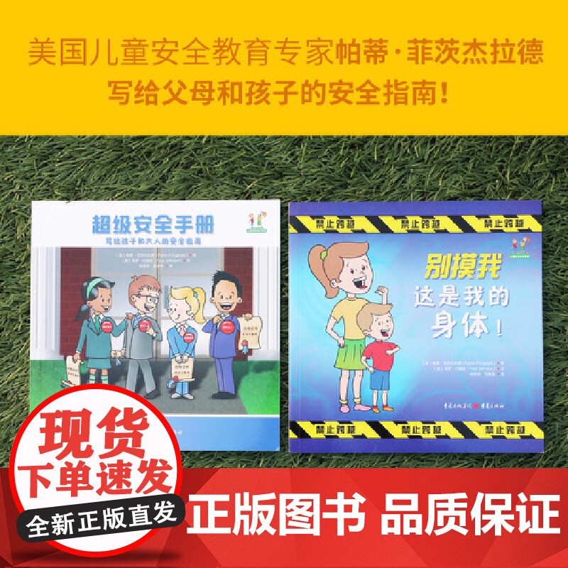 [央视网]儿童自我保护系列 别摸我这是我的身体+超级安全手册 美帕蒂 菲茨杰拉 写给孩子和大人的安全指南3岁安全教育绘本高清大图