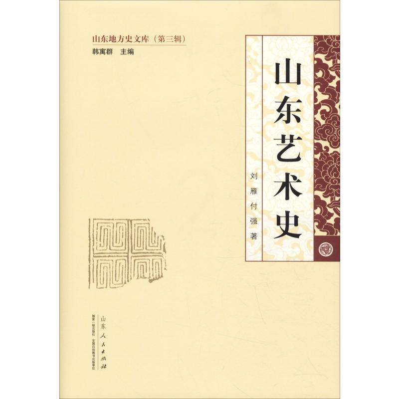 [醉染正版]山东艺术史 刘雁,付强 著 地方史志/民族史志高清大图