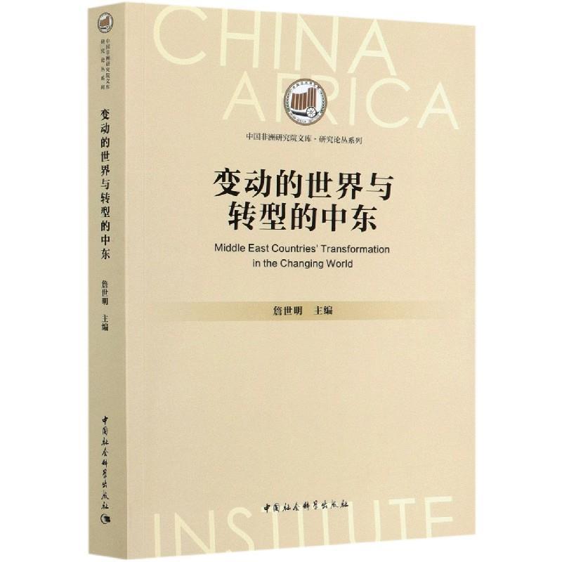 正版新书】变动的世界与转型的中东詹世明9787520370226