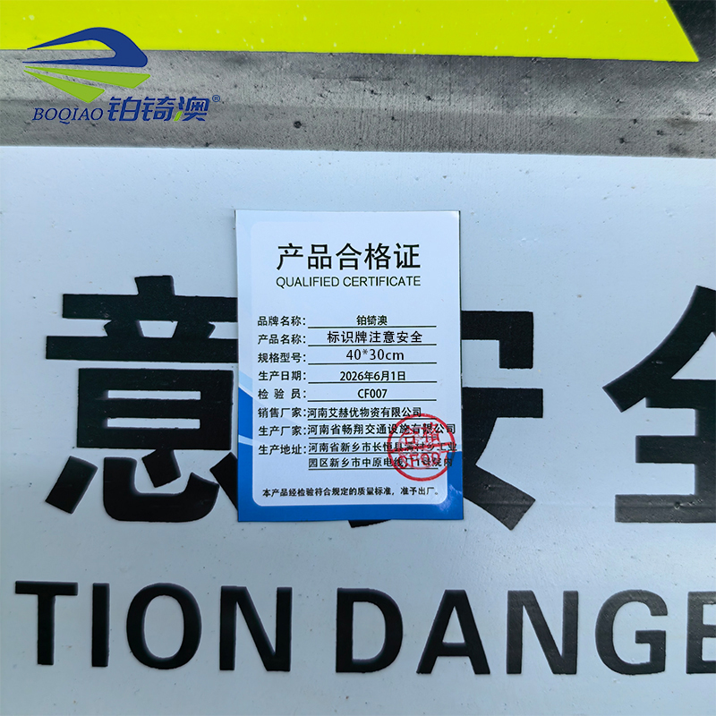 铂锜澳 标识牌注意安全 40*30cm 块高清大图