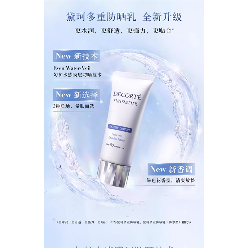 黛珂(COSME DECORTE) 多重防晒乳60g高清大图