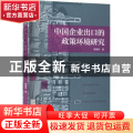 中国企业出口的政策环境研究