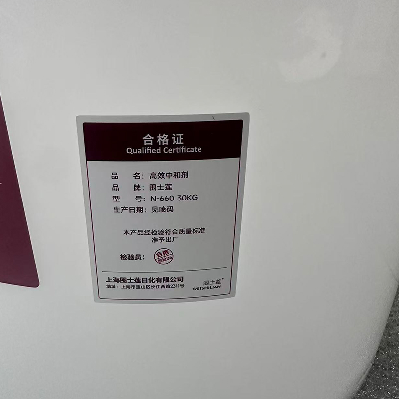 围士莲 高效中和剂 N-660 30KG 桶高清大图