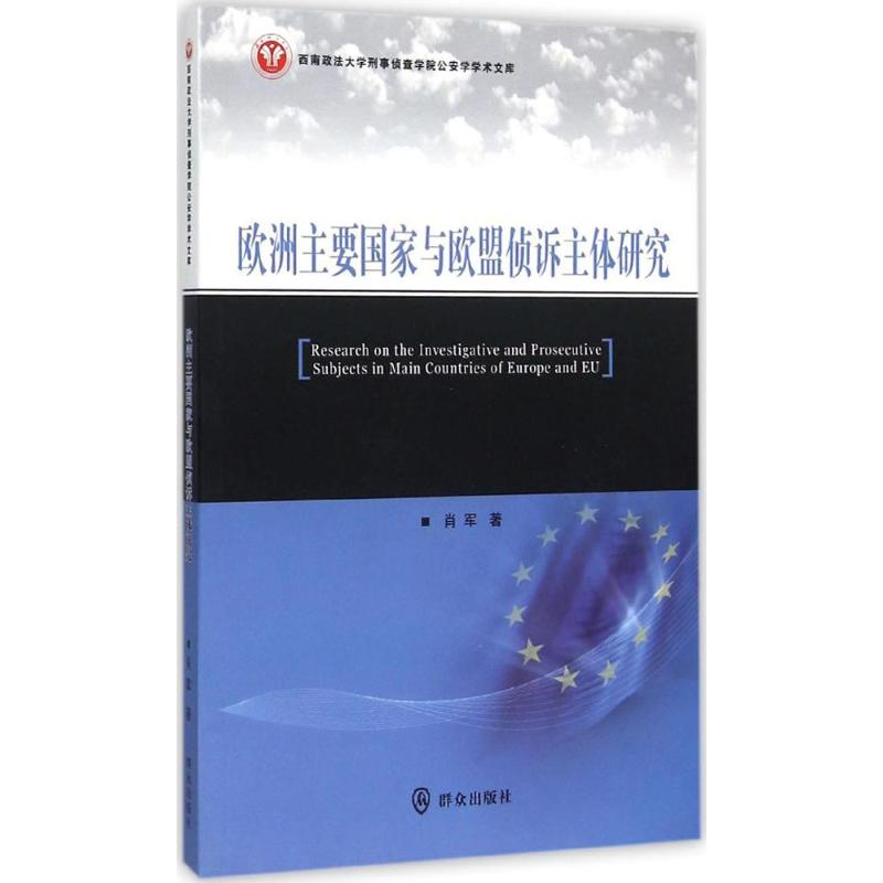 醉染图书欧洲主要与欧盟侦诉主体研究9787501453498