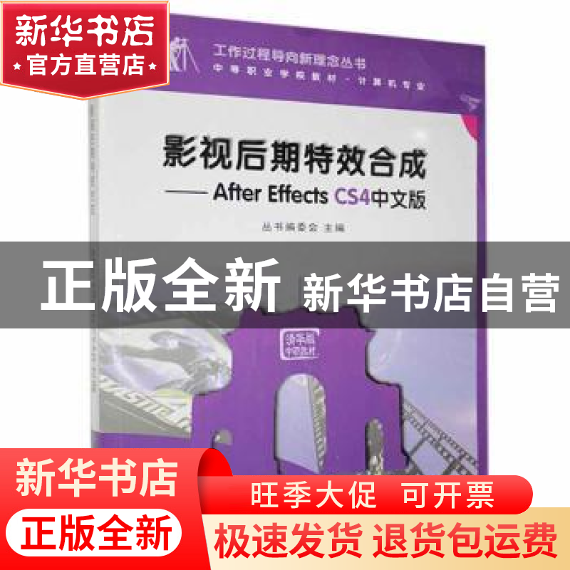 正版 影视后期特效合成:After Effects CS4中文版 丛书编委会主编高清大图