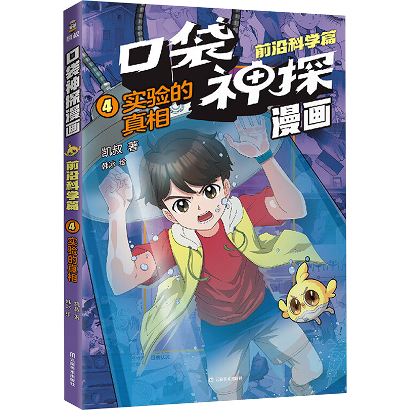 正版新书】口袋神探漫画 前沿科学篇 实验的真相凯叔 著 韩冰 绘9